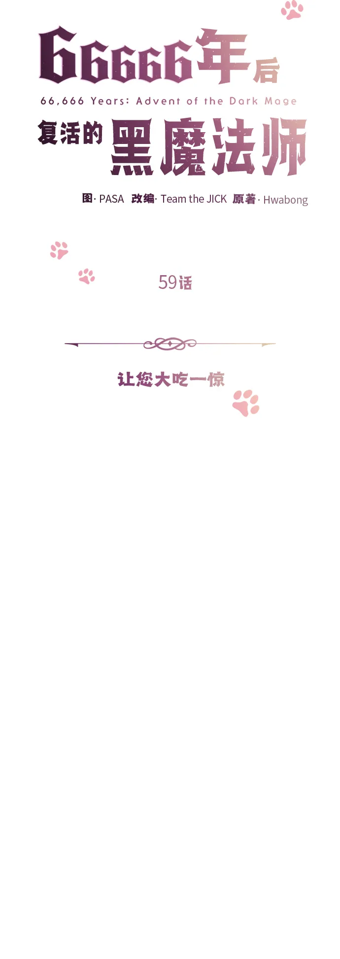 第59话 让您大吃一惊8