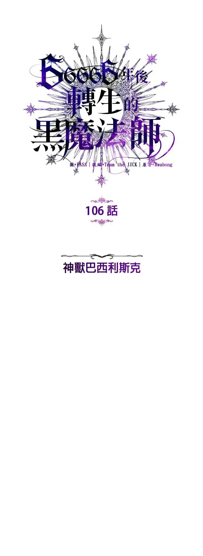 第106话：神兽巴西利斯克9