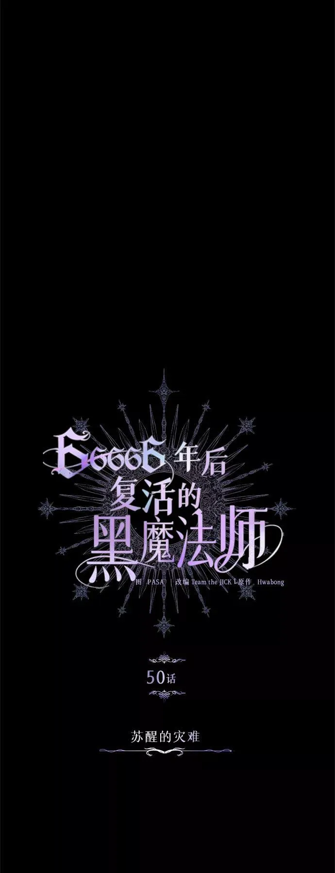 第50话 苏醒的灾难23