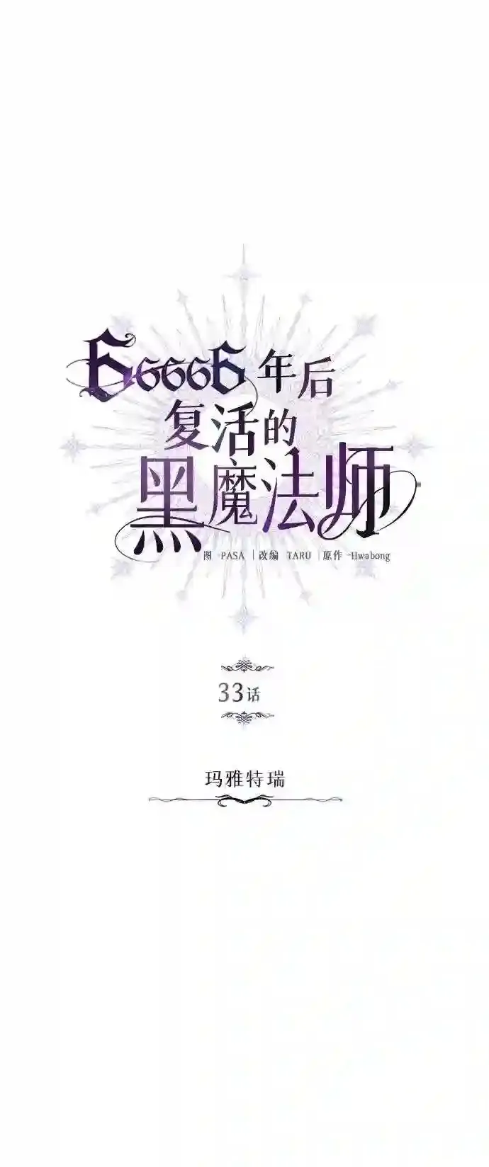第33话 玛雅特瑞27