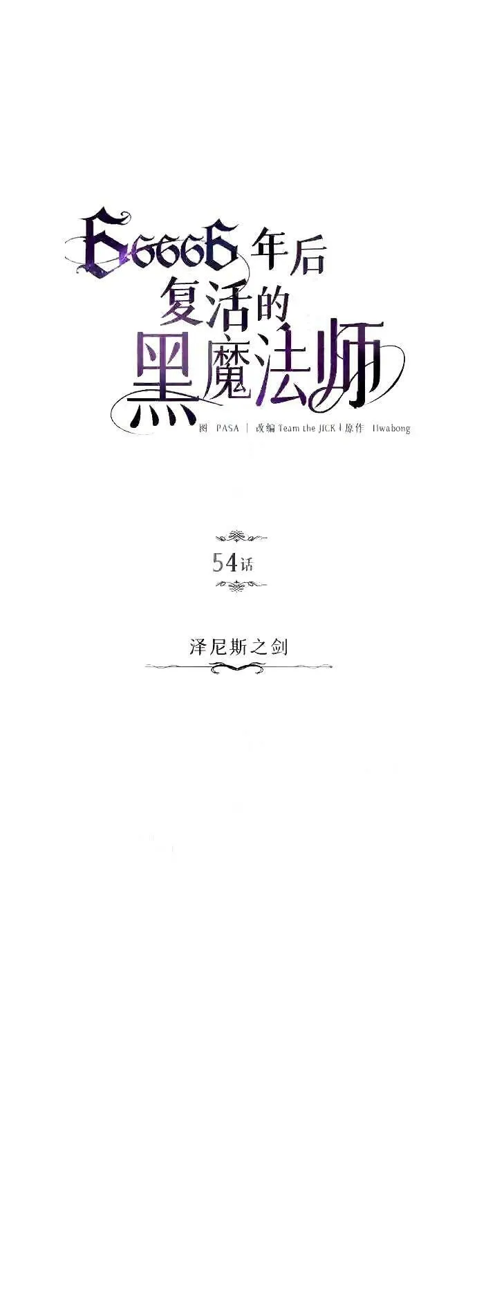 第54话 泽尼斯之剑18