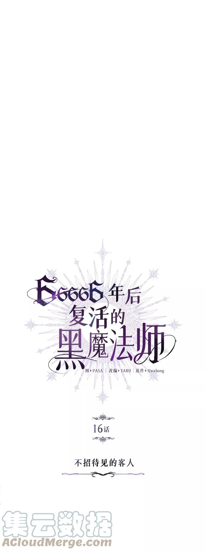 第16话 不招待见的客人18