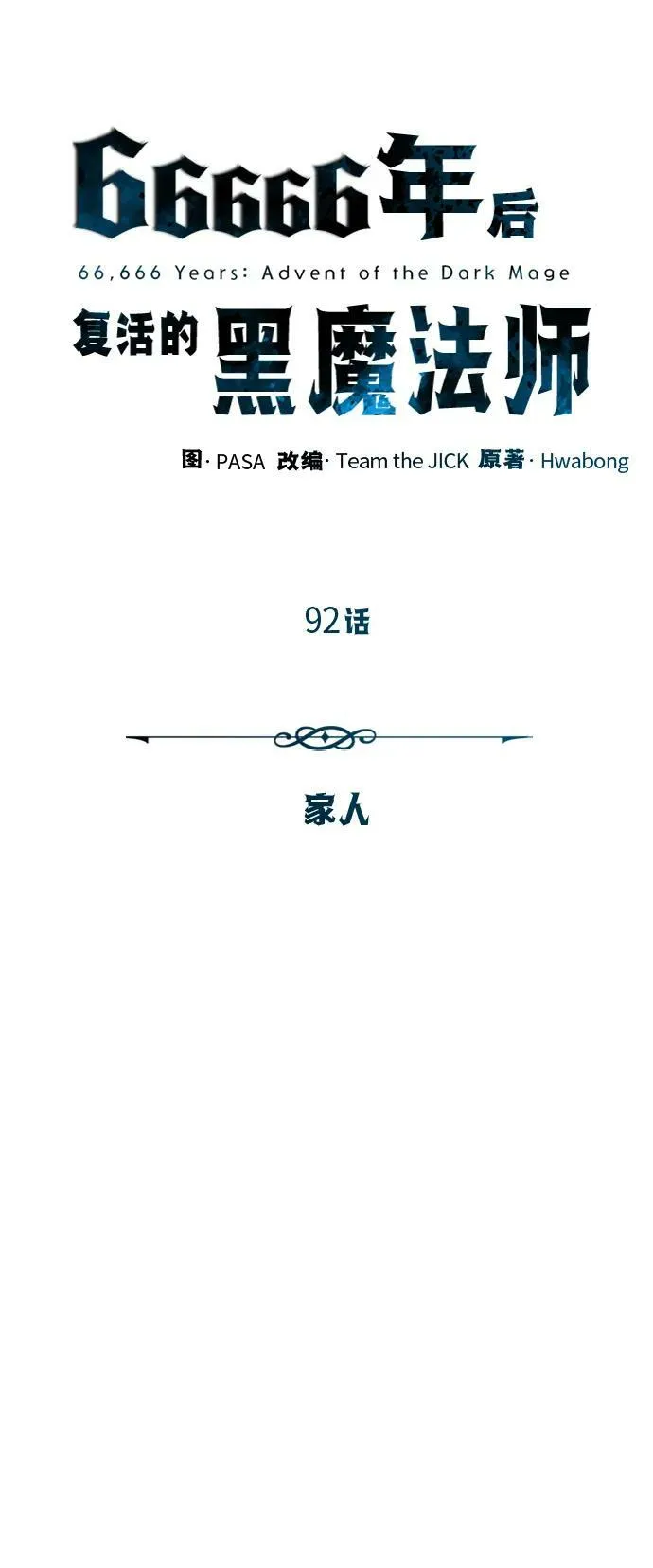 第92话 家人14