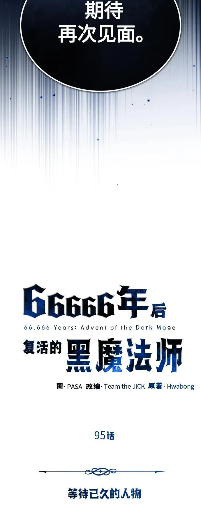 第95话 等待已久的人物17