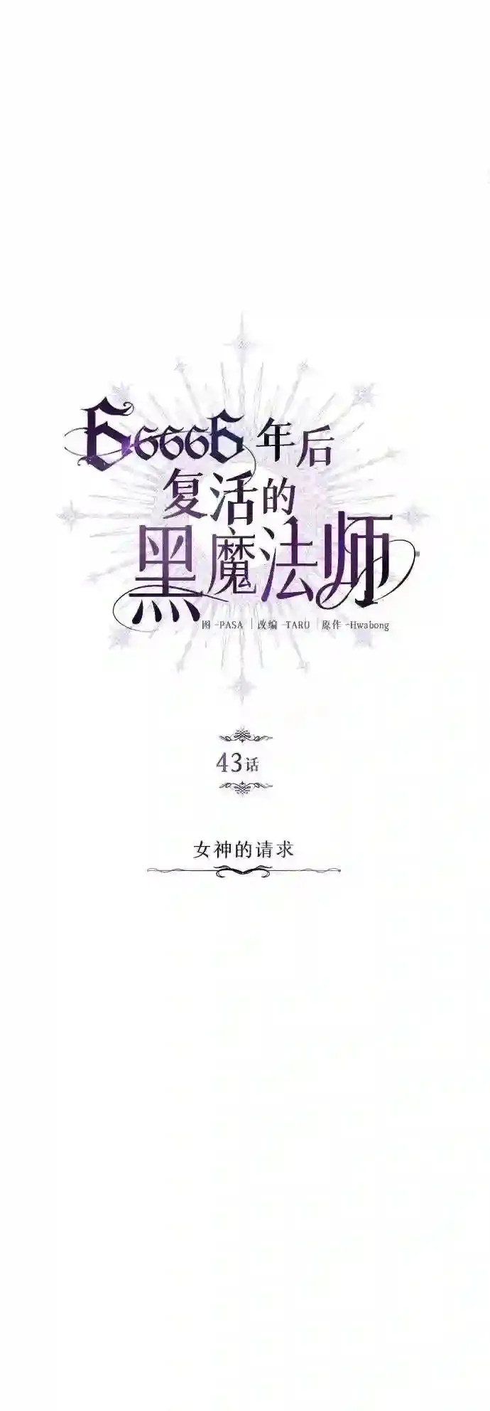 第43话 女神的请求11