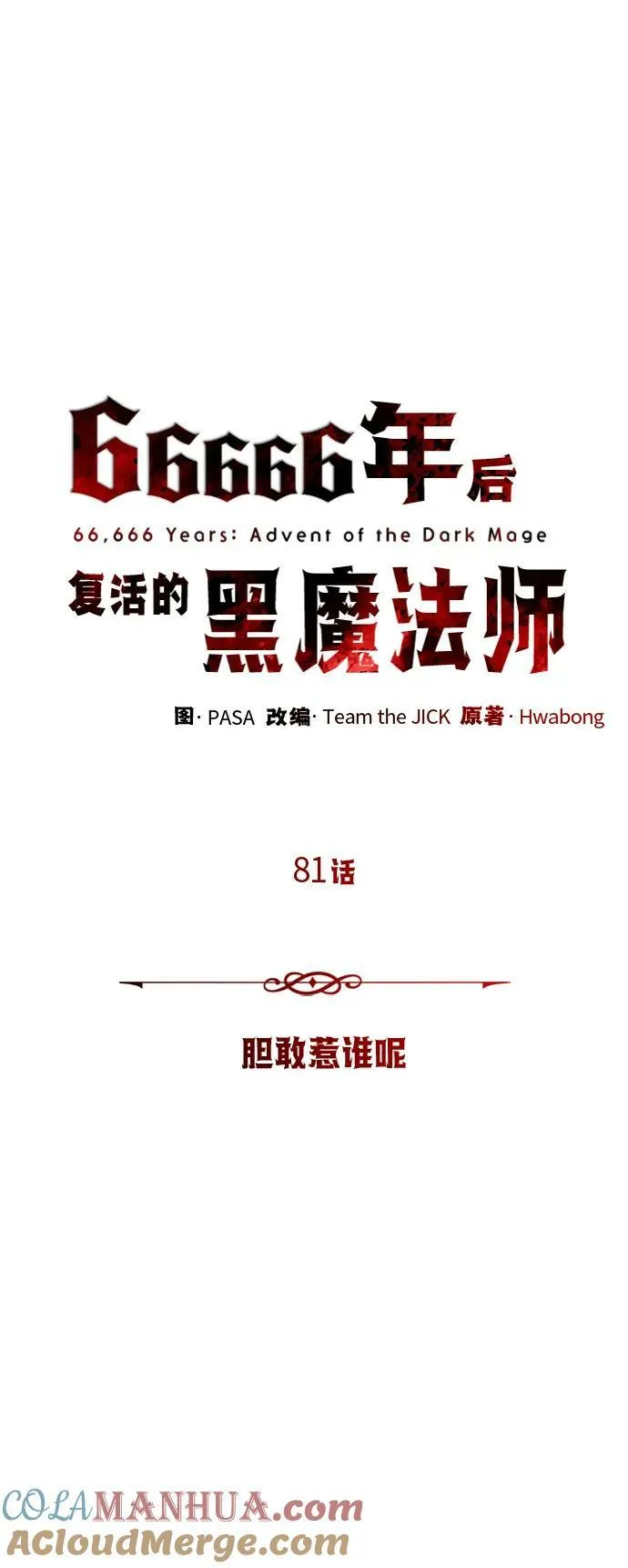 第81话 胆敢惹谁呢9