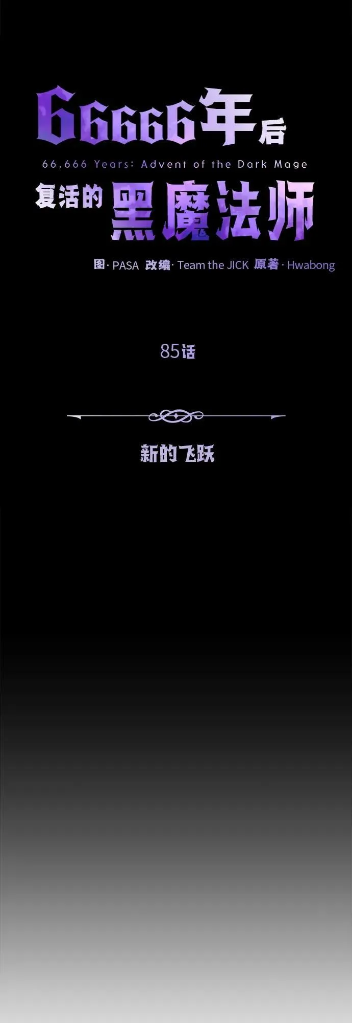 第85话 新的飞跃13