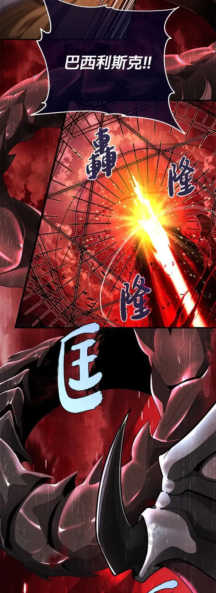 第106话：神兽巴西利斯克5