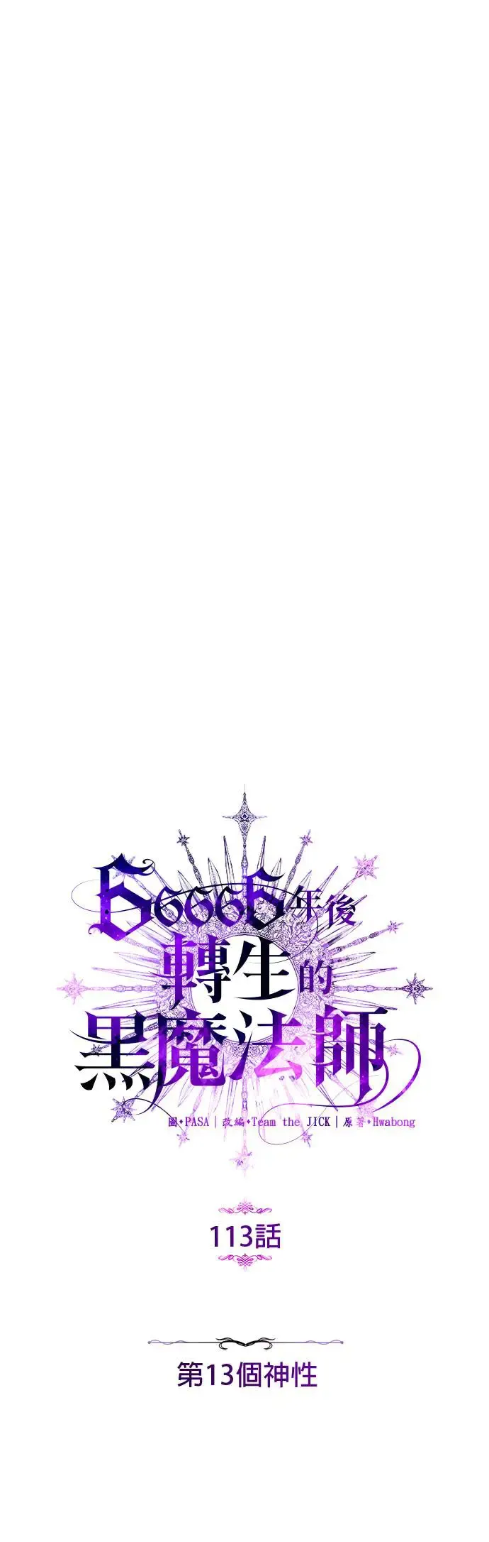 第113话：第13个神性10