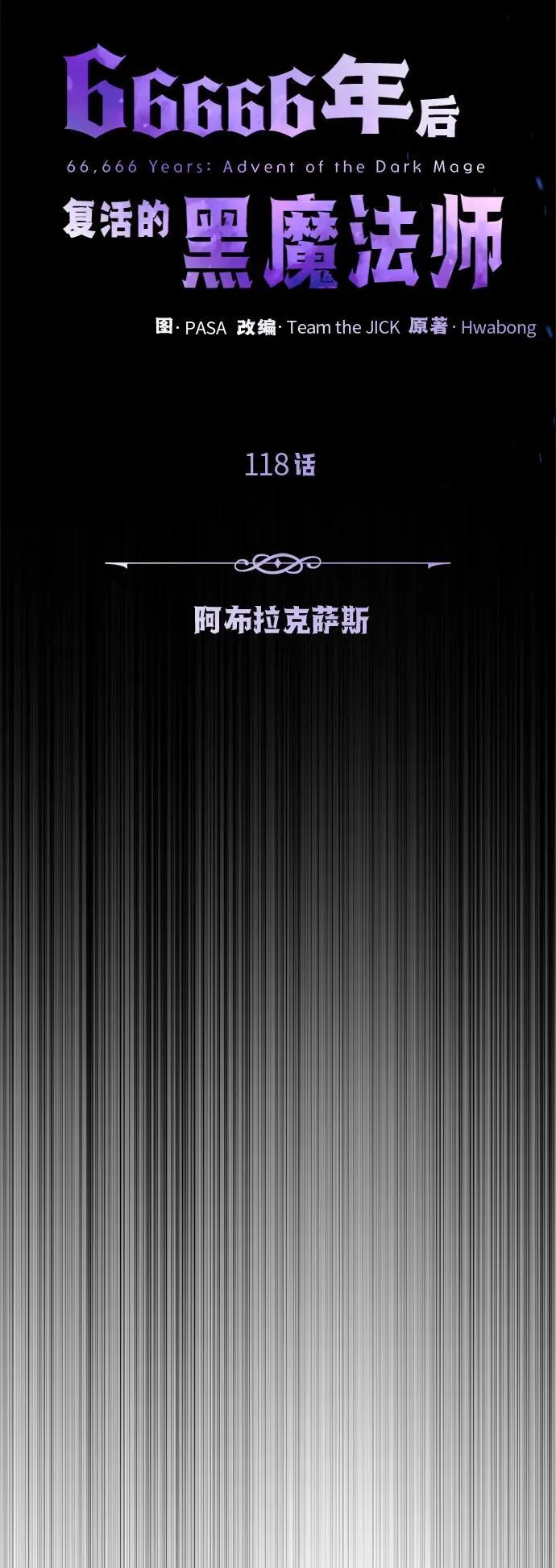 第118话 阿布拉克萨斯59