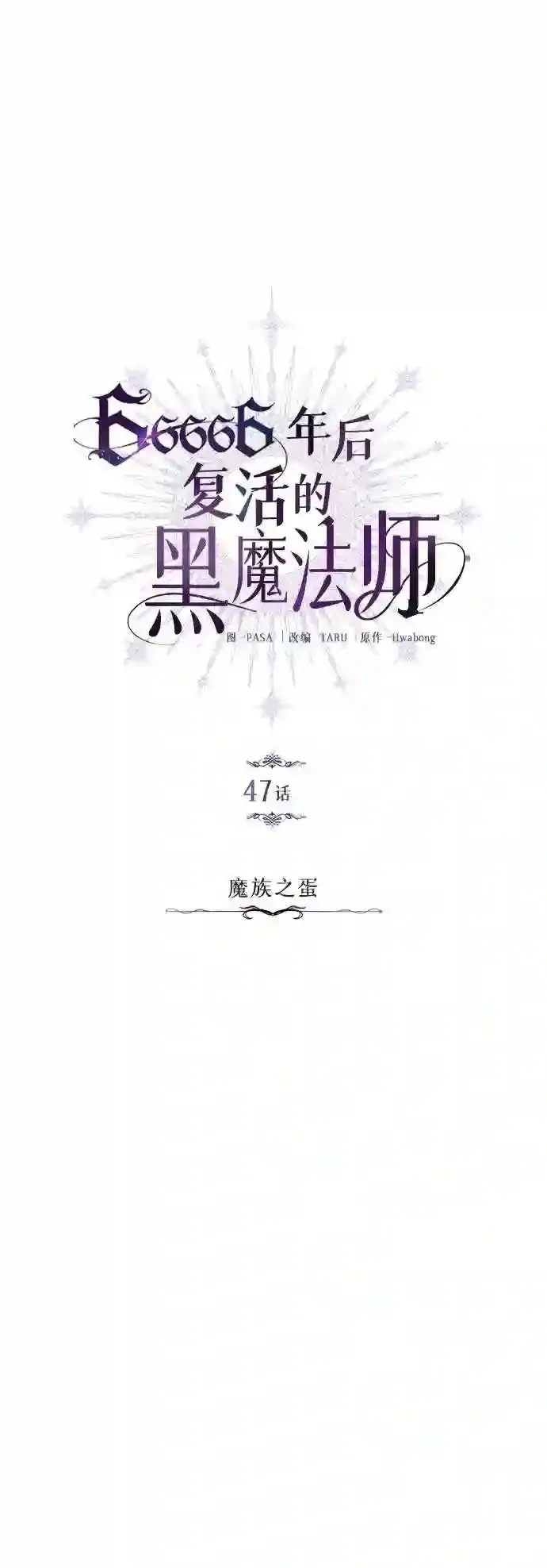 第47话 魔族之蛋4