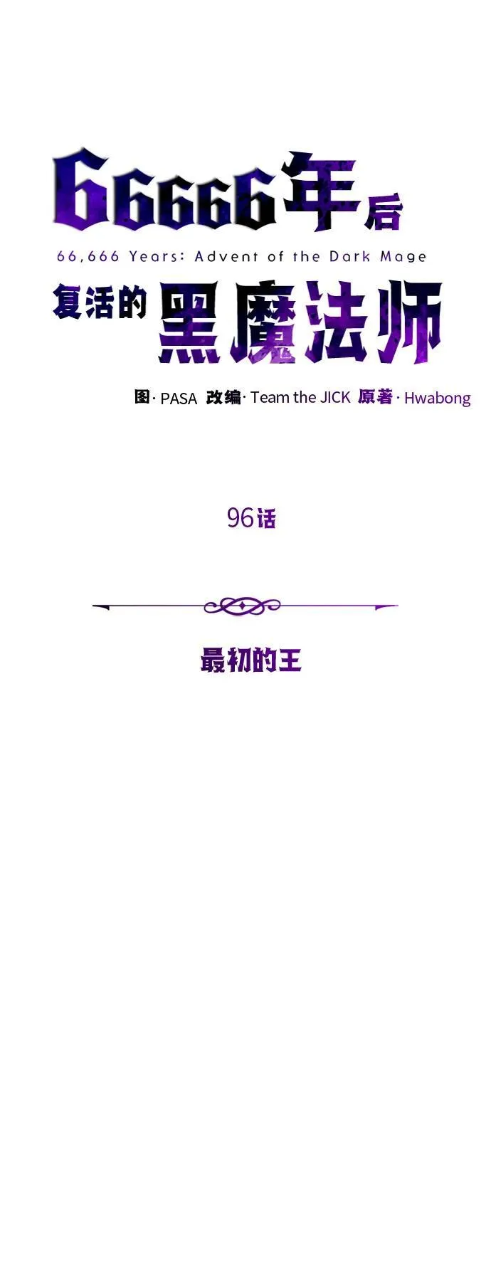第96话 最初的王43