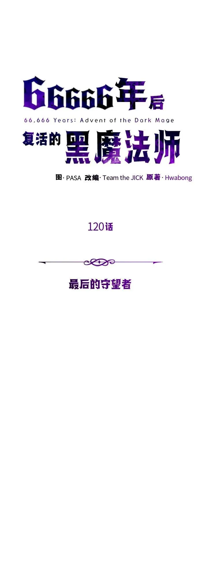第120话 最后的守望者17