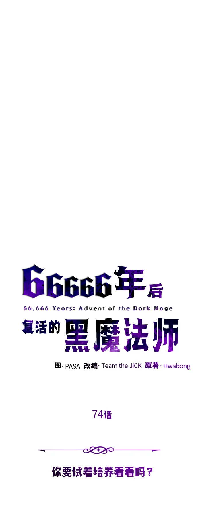 第74话 你要试着培养看看吗？18