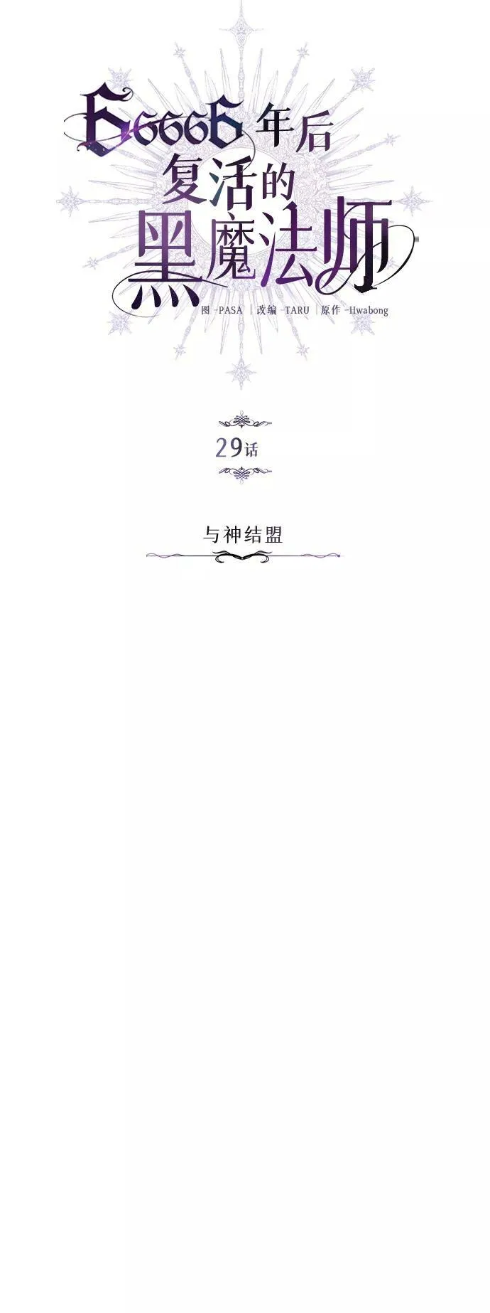 第29话 与神结盟9