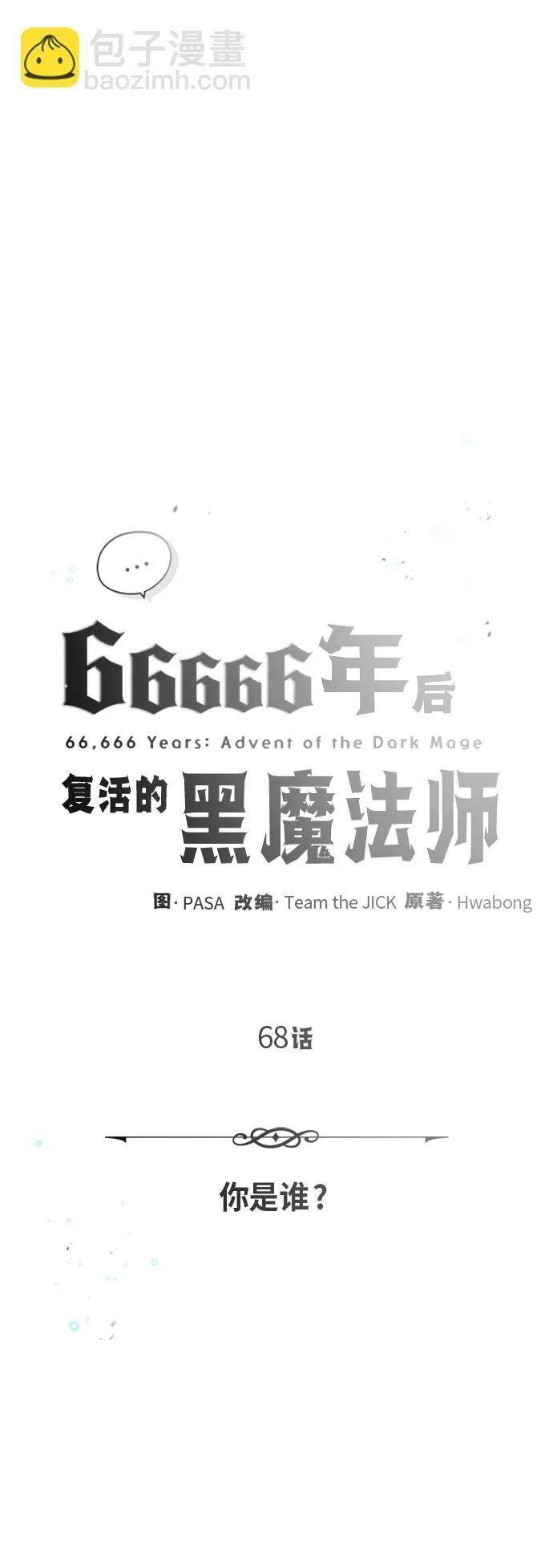 第68话 你是谁？4