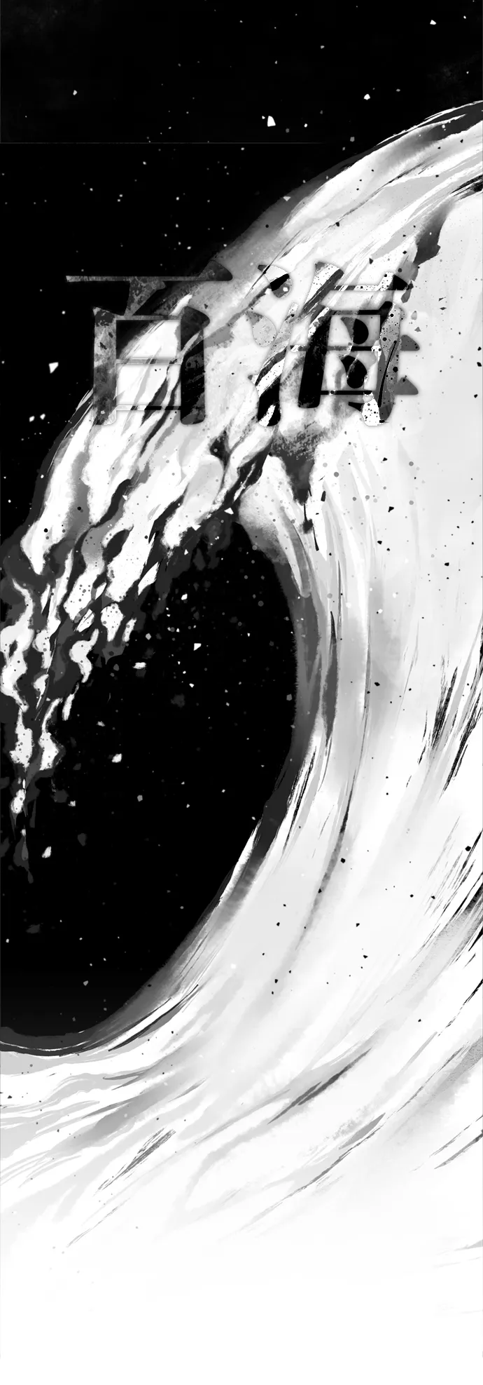第61话 百海21