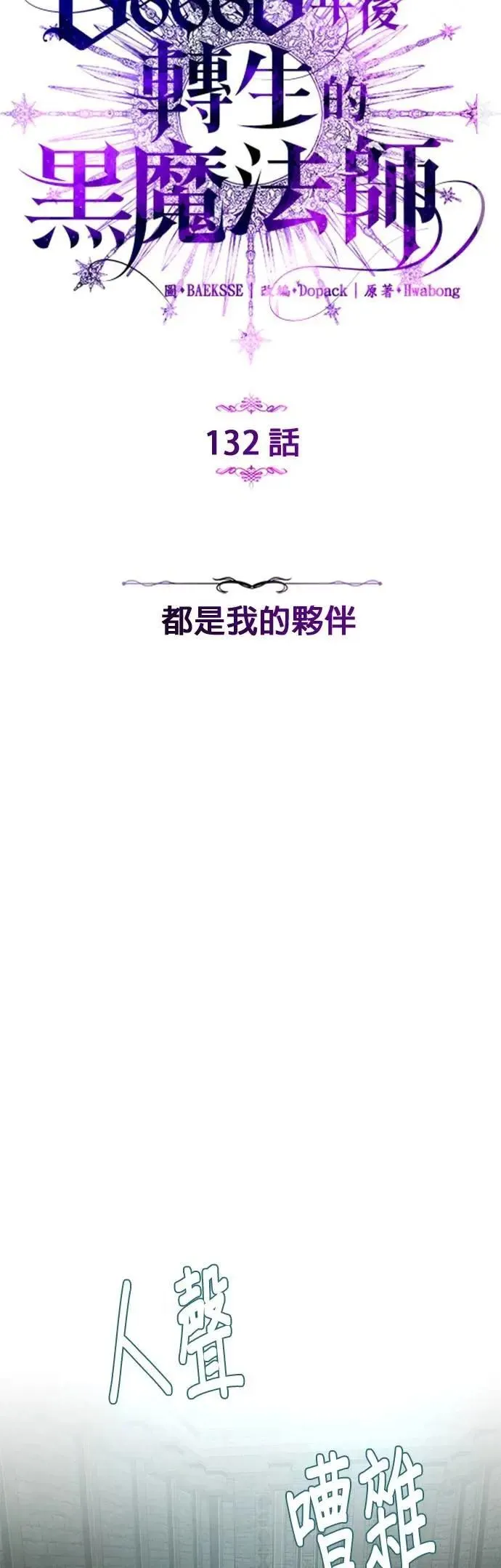 第132话：都是我的伙伴13