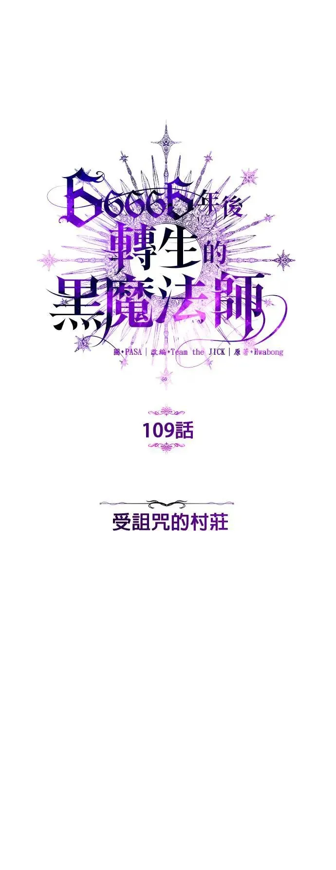 第109话：受诅咒的村庄5