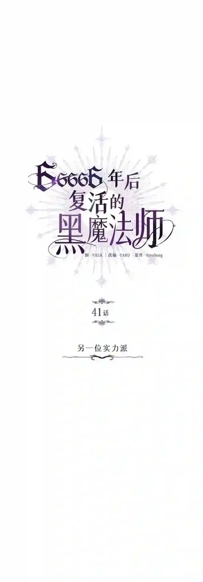 第41话 另一位实力派14