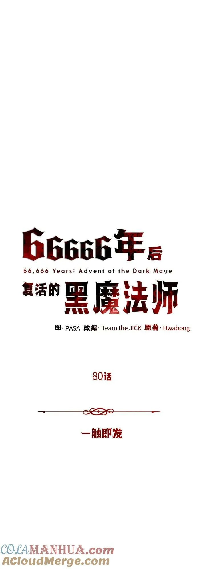 第80话 一触即发30