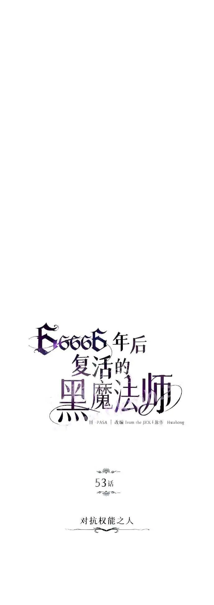 第53话 对抗权能之人19