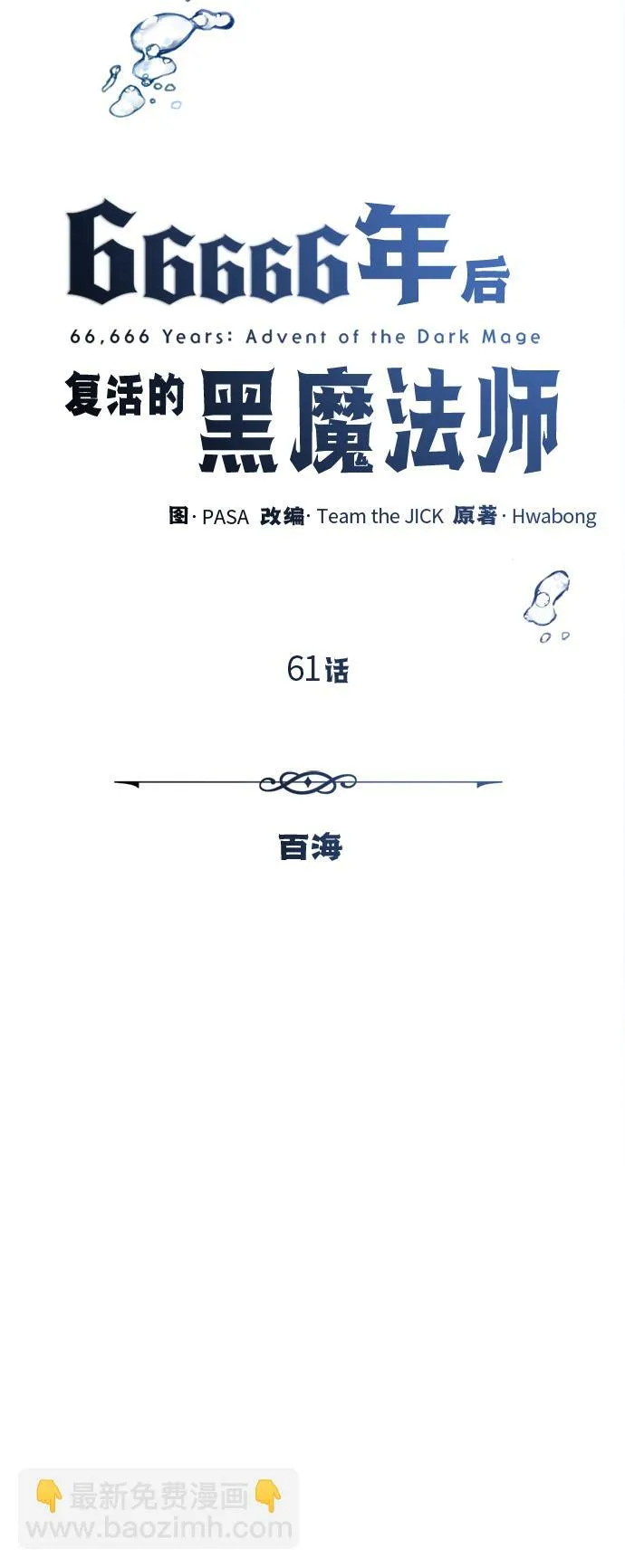 第61话 百海7