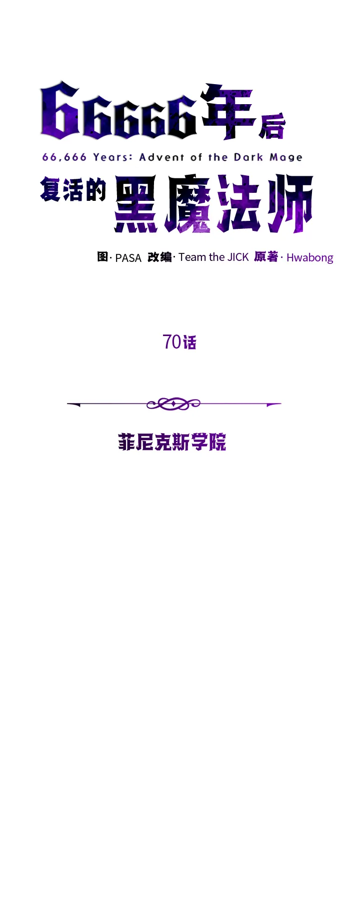 第70话 菲尼克斯学院34