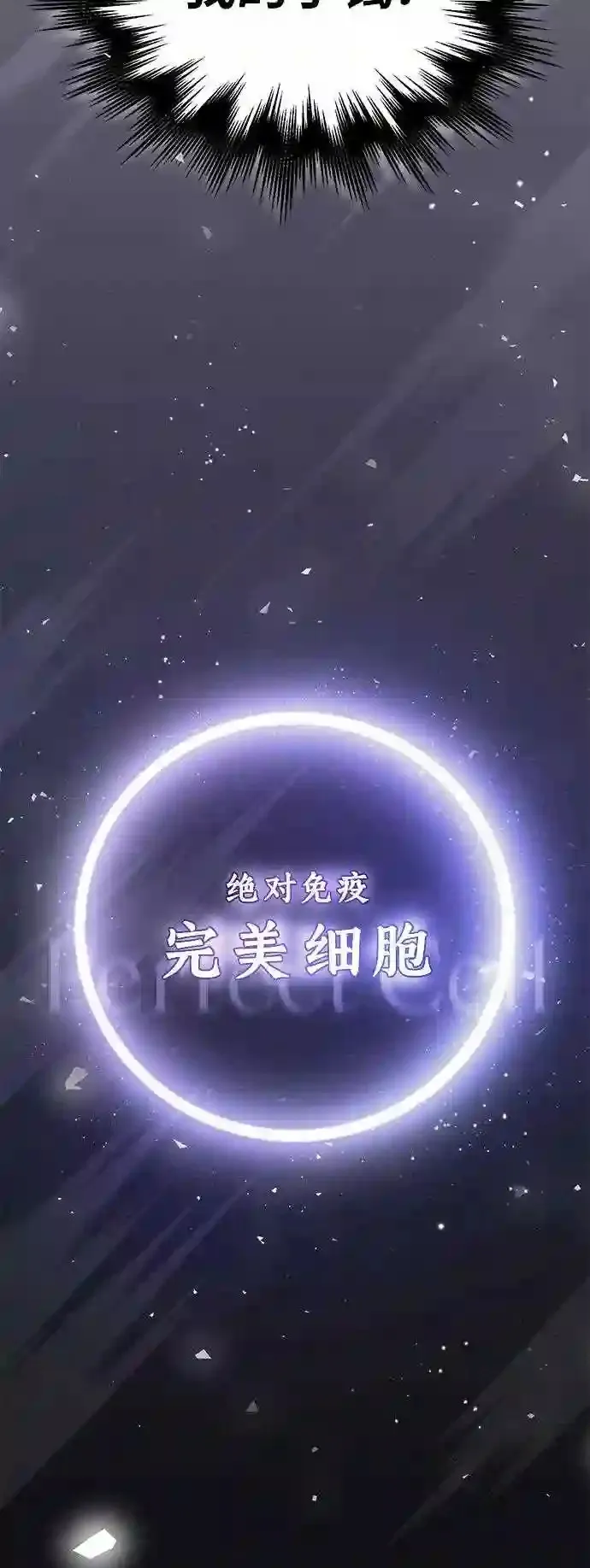 第34话 绝对免疫,完美细胞17