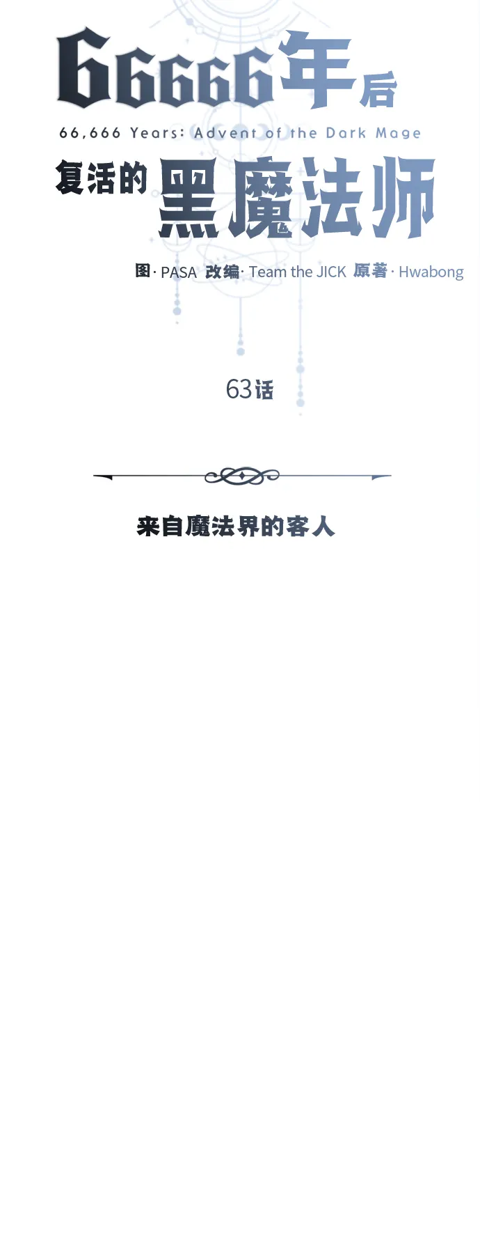 第63话 来自魔法界的客人18