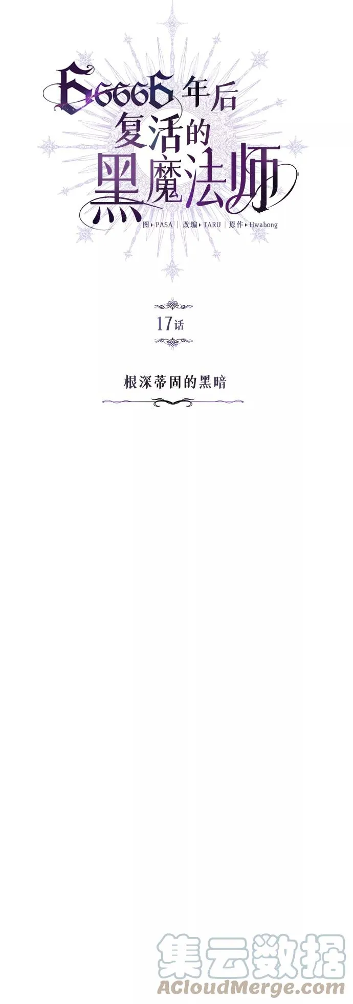 第17话 根深蒂固的黑暗3