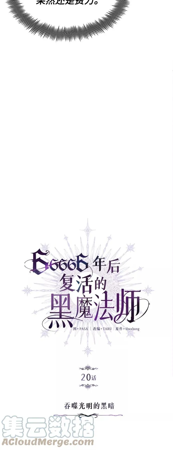 第20话 吞噬光明的黑暗3