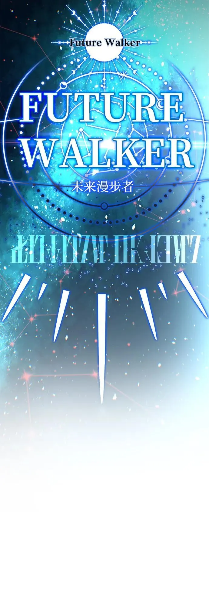 第127话 未来漫步者33