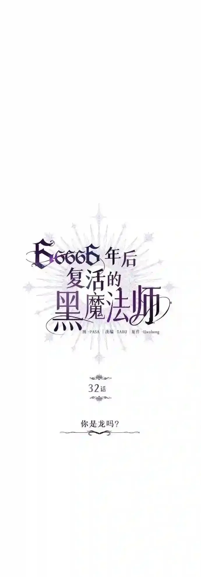 第32话 你是龙吗?13