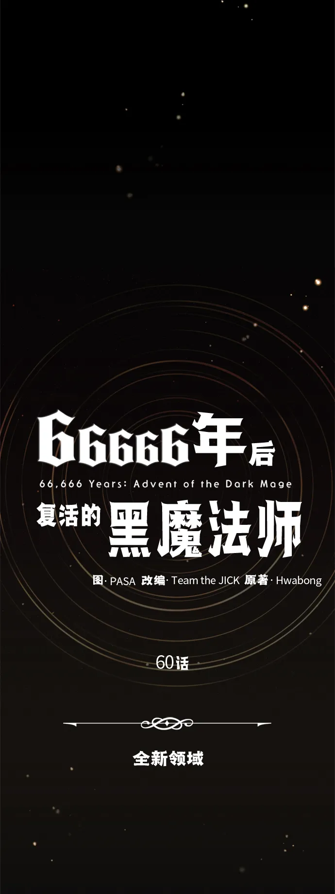 第60话 全新领域9
