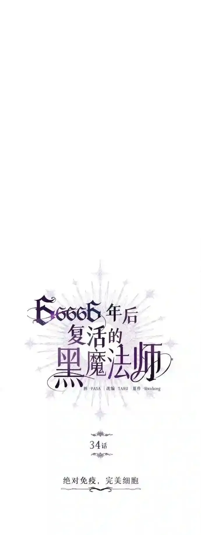 第34话 绝对免疫,完美细胞13