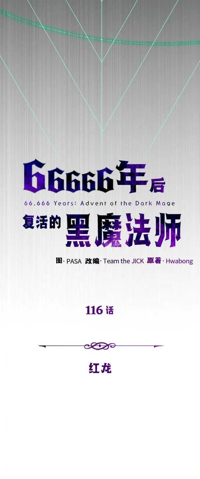 第116话 红龙35