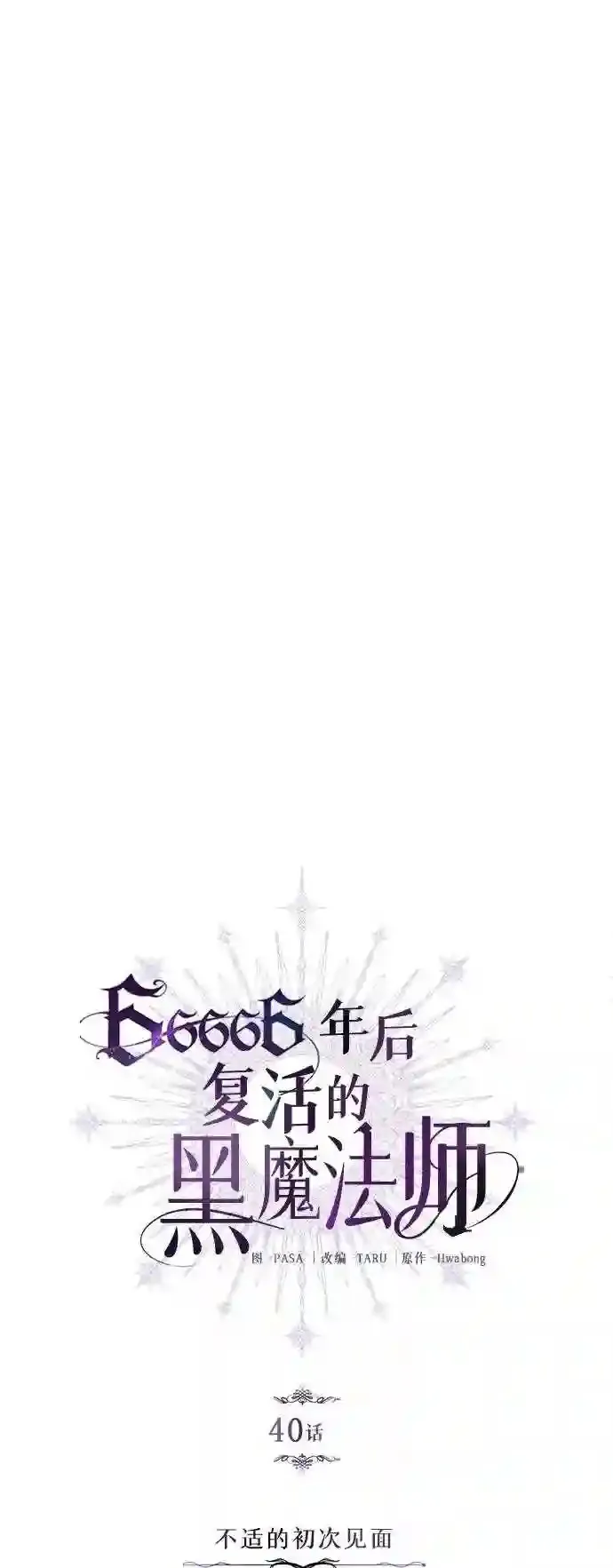 第40话 不适的初次见面18