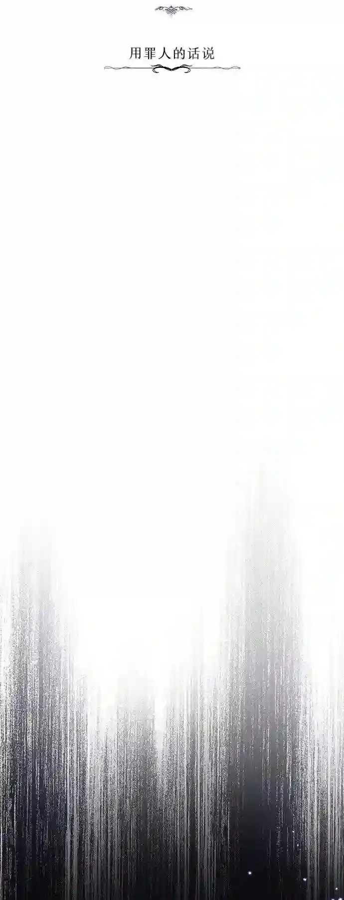 第39话 用罪人的话说9