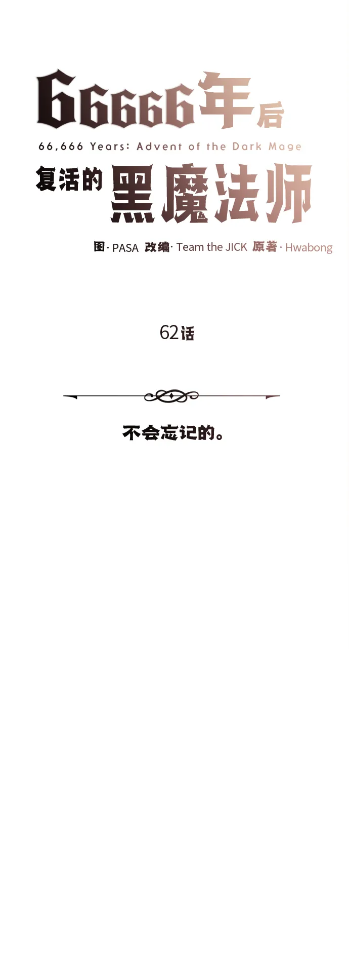 第62话 不会忘记的28