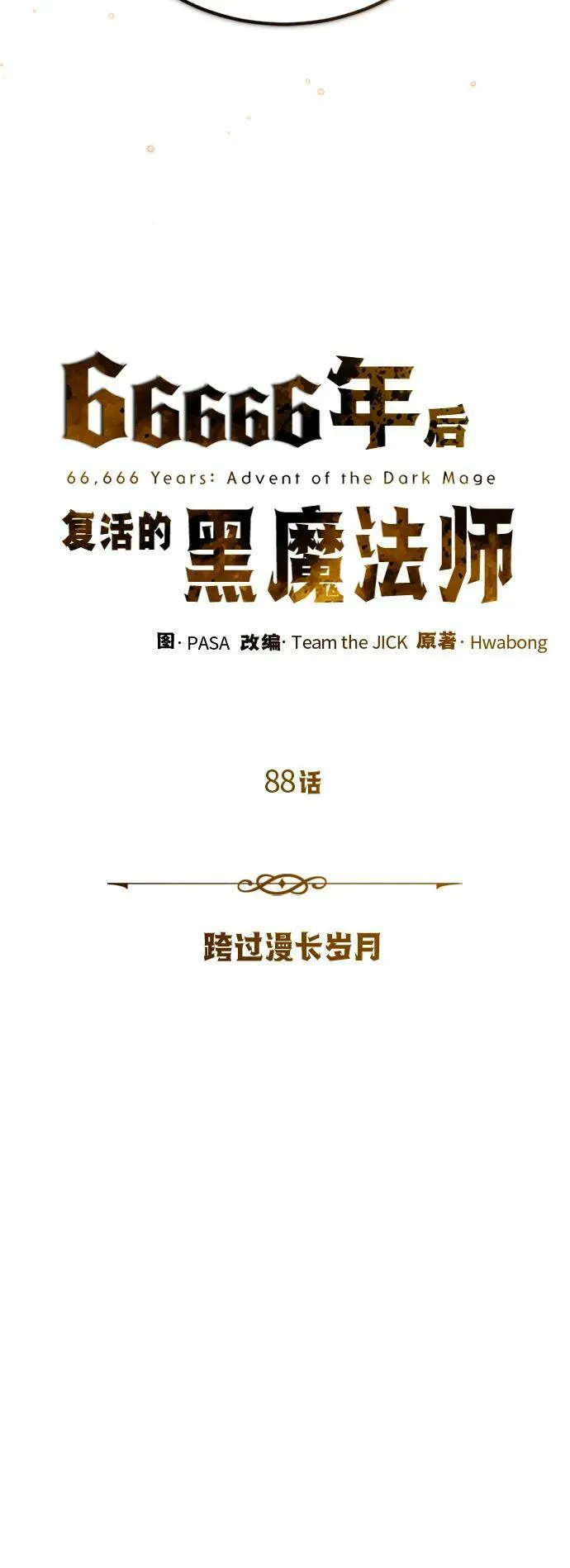 第88话 跨过漫长岁月10