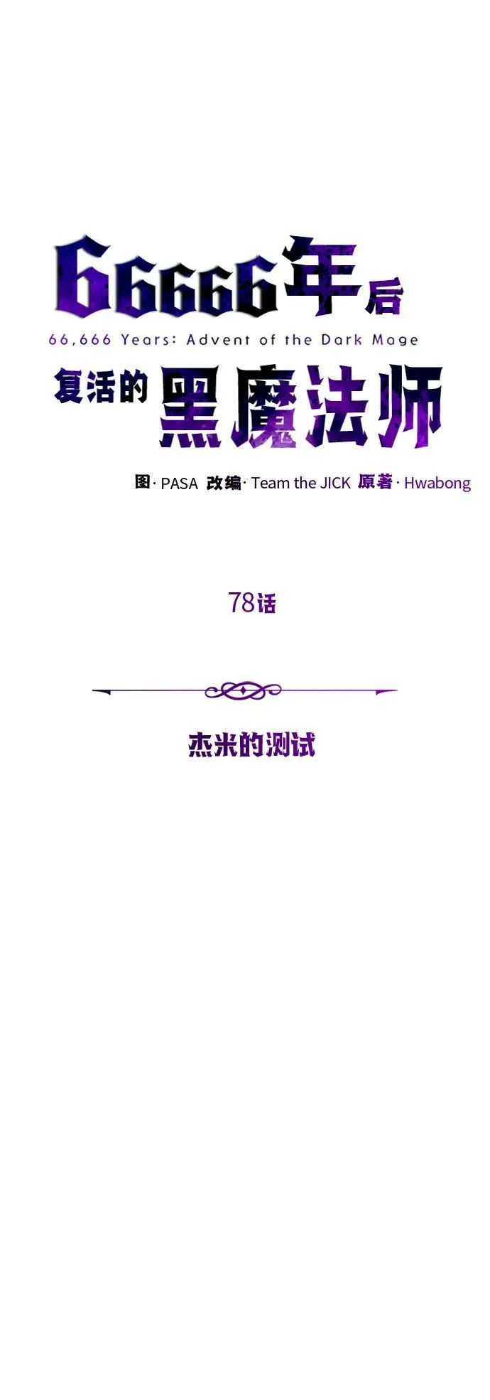 第78话 杰米的测试20
