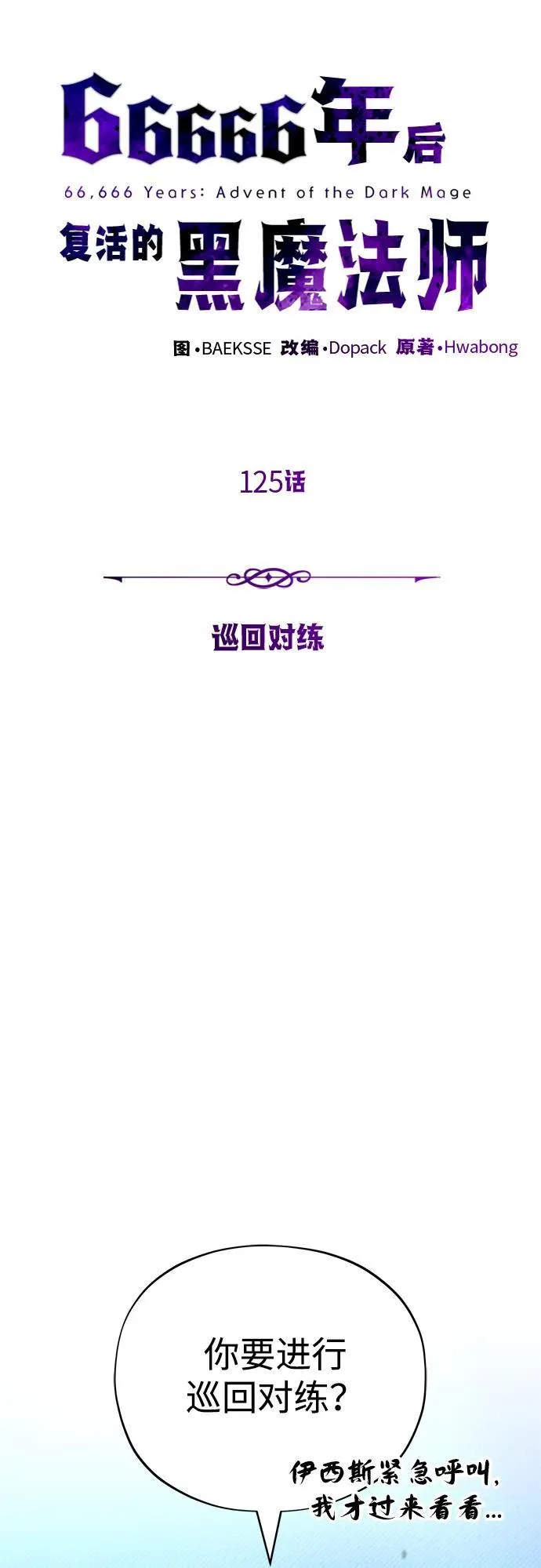 第125话 巡回对练23