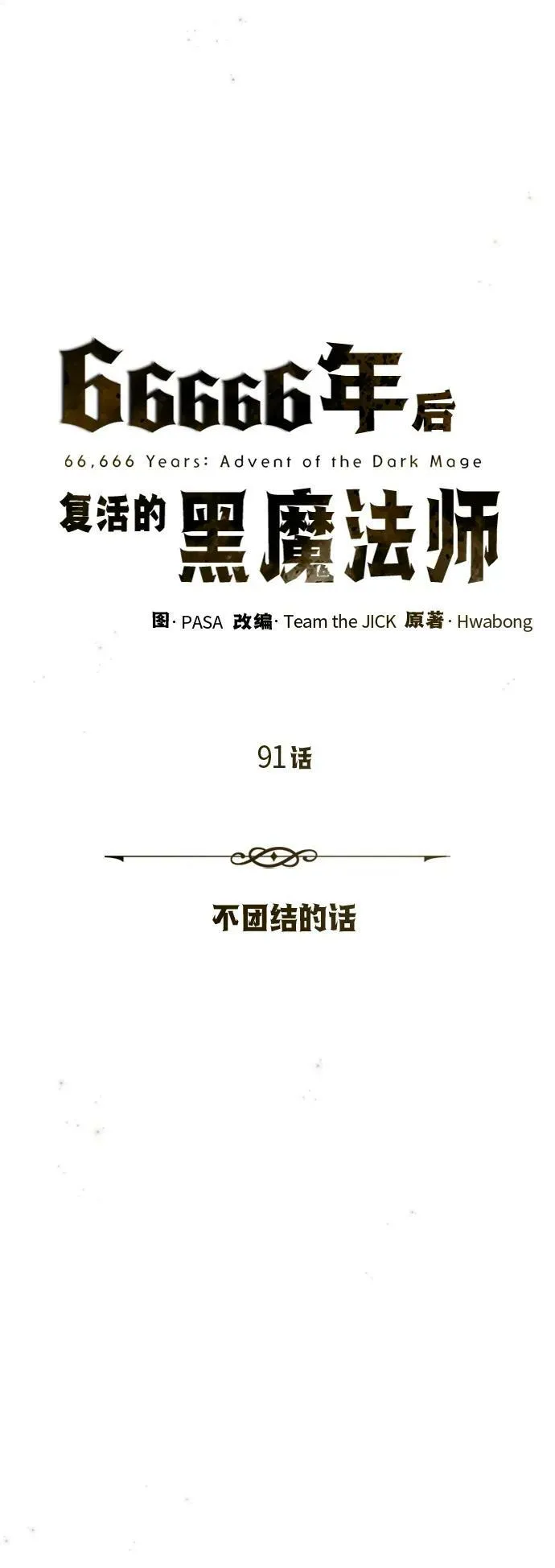 第91话 不团结的话29