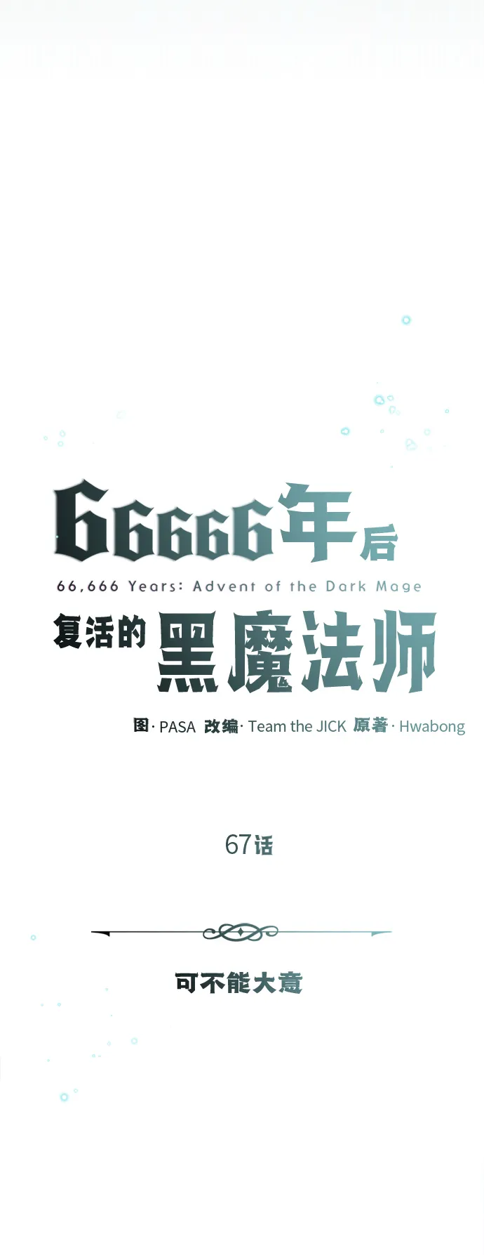 第67话 可不能大意37