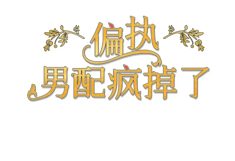 32.独自赴约9