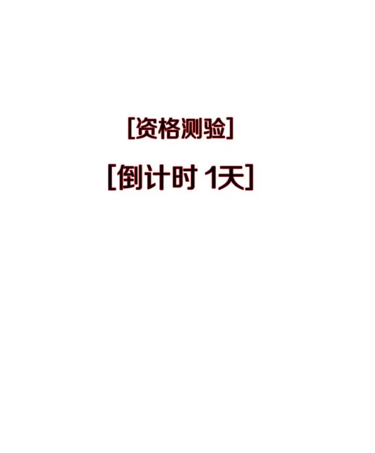 27.测试前夕130