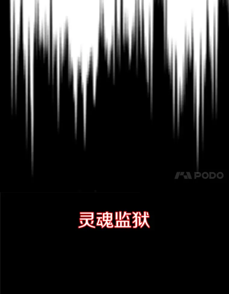 20.鬼王的灵魂监狱177
