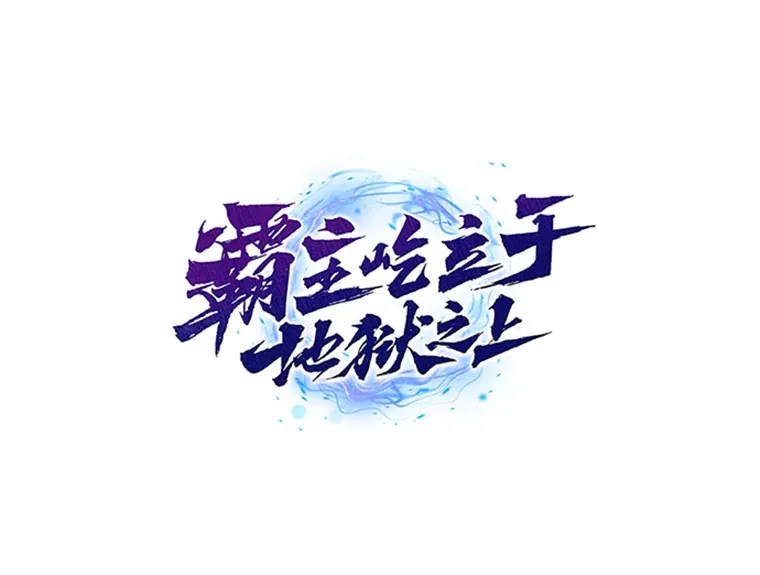 20.鬼王的灵魂监狱1166