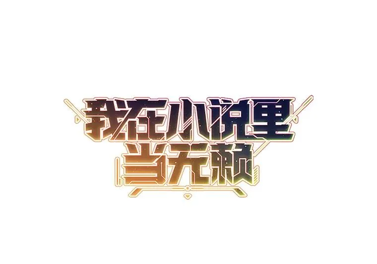 18.绑架（1）76